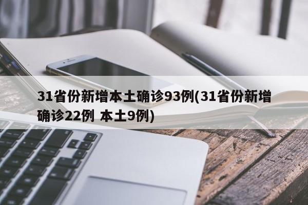31省份新增本土确诊93例(31省份新增确诊22例 本土9例)