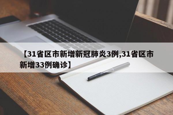 【31省区市新增新冠肺炎3例,31省区市新增33例确诊】