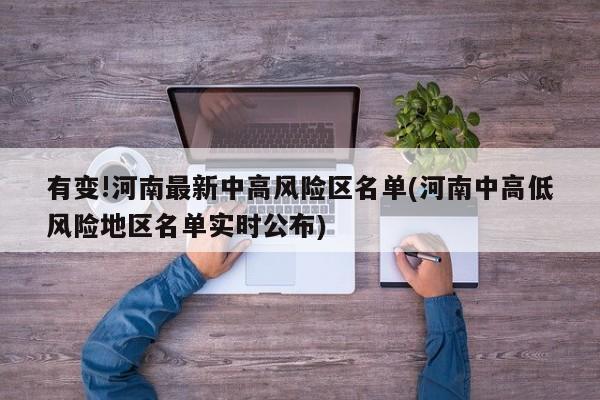 有变!河南最新中高风险区名单(河南中高低风险地区名单实时公布)