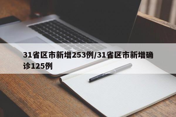 31省区市新增253例/31省区市新增确诊125例