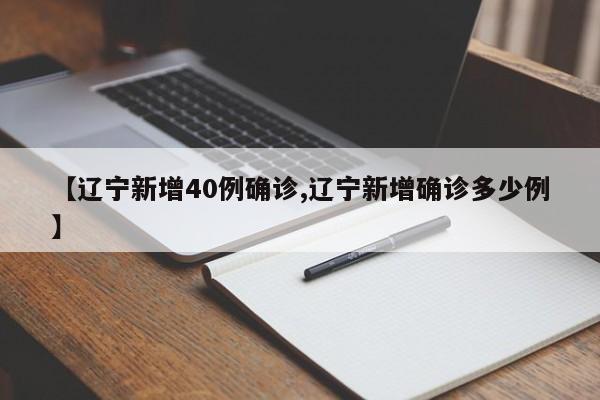 【辽宁新增40例确诊,辽宁新增确诊多少例】