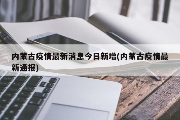 内蒙古疫情最新消息今日新增(内蒙古疫情最新通报)