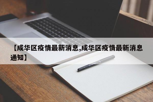 【成华区疫情最新消息,成华区疫情最新消息通知】