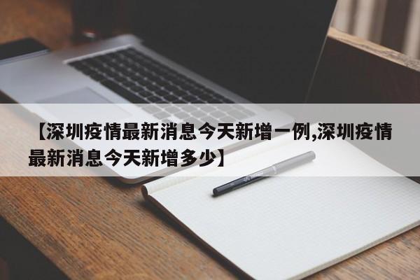 【深圳疫情最新消息今天新增一例,深圳疫情最新消息今天新增多少】