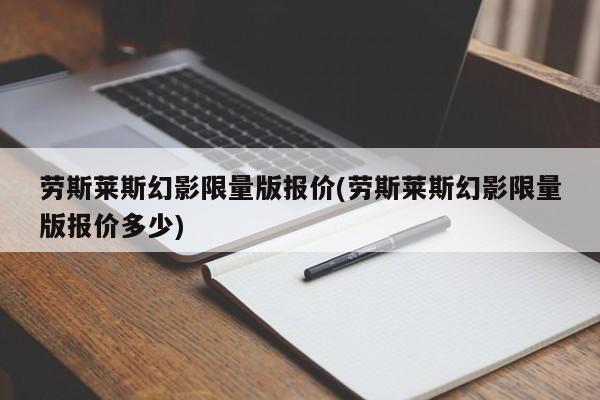 劳斯莱斯幻影限量版报价(劳斯莱斯幻影限量版报价多少)