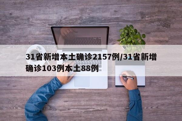 31省新增本土确诊2157例/31省新增确诊103例本土88例