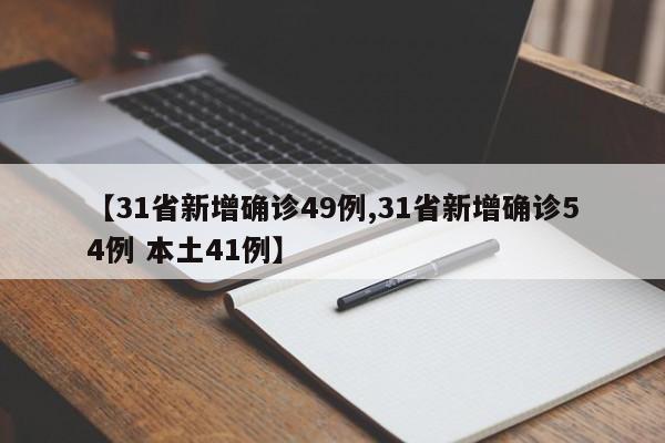 【31省新增确诊49例,31省新增确诊54例 本土41例】