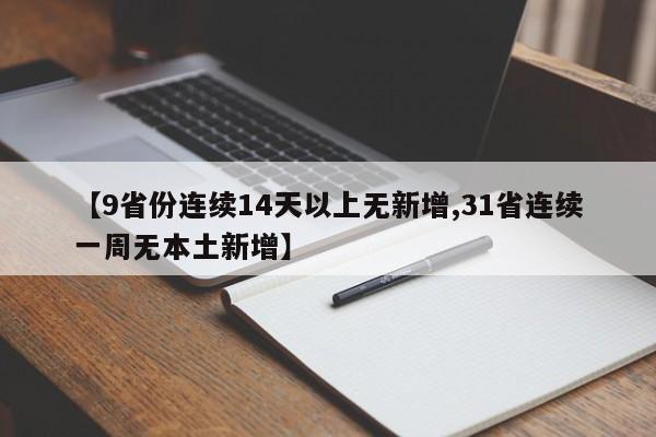 【9省份连续14天以上无新增,31省连续一周无本土新增】