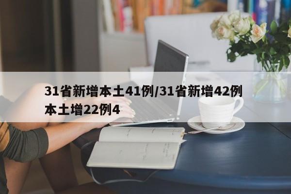 31省新增本土41例/31省新增42例 本土增22例4