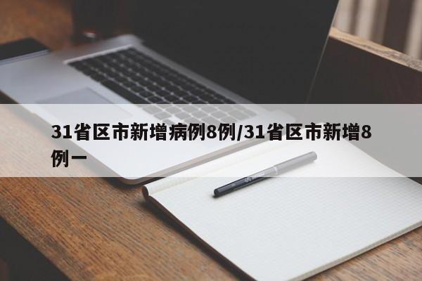 31省区市新增病例8例/31省区市新增8例一