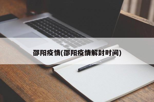 邵阳疫情(邵阳疫情解封时间)