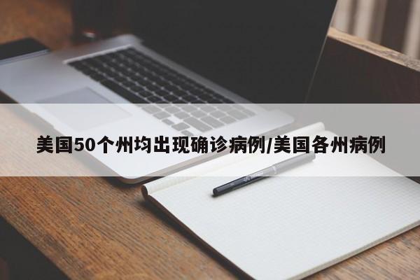 美国50个州均出现确诊病例/美国各州病例