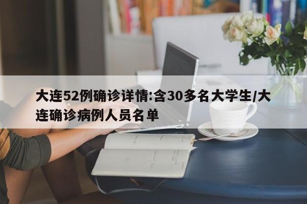 大连52例确诊详情:含30多名大学生/大连确诊病例人员名单
