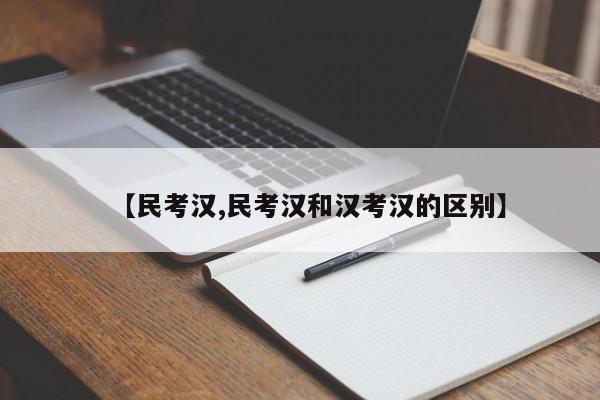 【民考汉,民考汉和汉考汉的区别】