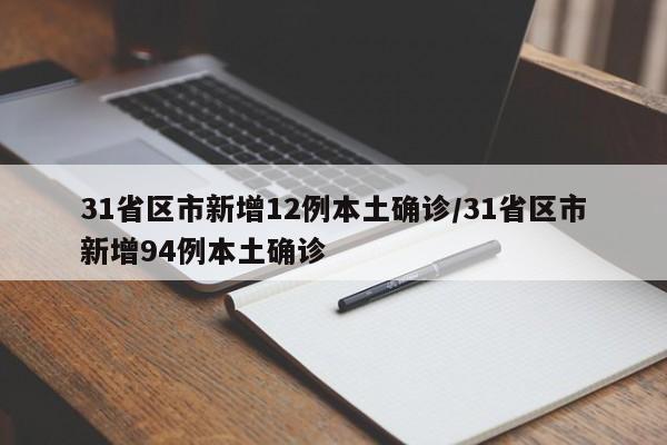 31省区市新增12例本土确诊/31省区市新增94例本土确诊