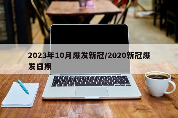 2023年10月爆发新冠/2020新冠爆发日期