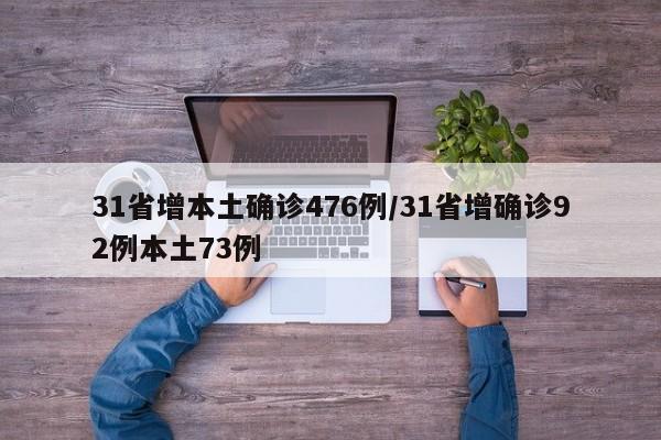 31省增本土确诊476例/31省增确诊92例本土73例