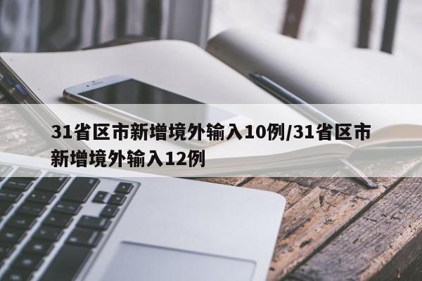 31省区市新增境外输入10例/31省区市新增境外输入12例