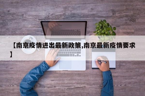 【南京疫情进出最新政策,南京最新疫情要求】