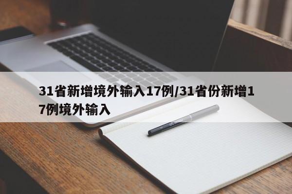 31省新增境外输入17例/31省份新增17例境外输入