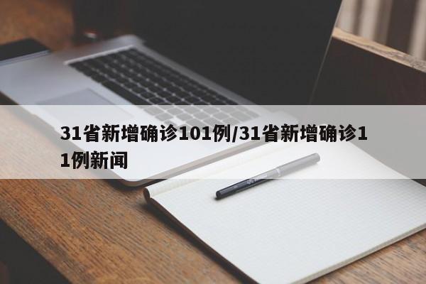 31省新增确诊101例/31省新增确诊11例新闻