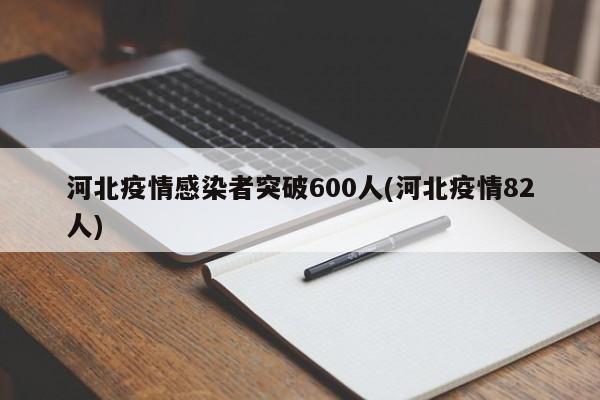 河北疫情感染者突破600人(河北疫情82人)