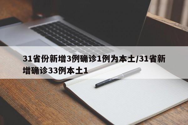 31省份新增3例确诊1例为本土/31省新增确诊33例本土1
