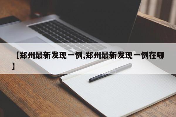 【郑州最新发现一例,郑州最新发现一例在哪】