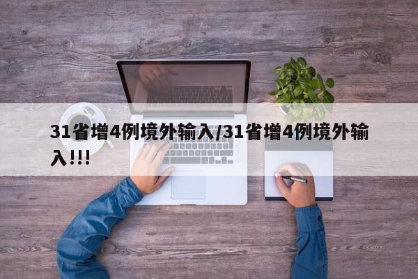 31省增4例境外输入/31省增4例境外输入!!!