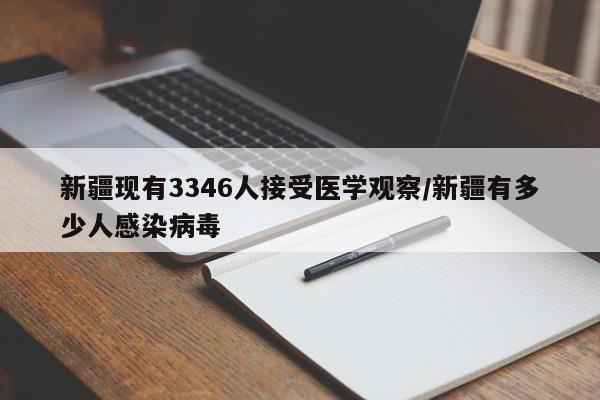 新疆现有3346人接受医学观察/新疆有多少人感染病毒