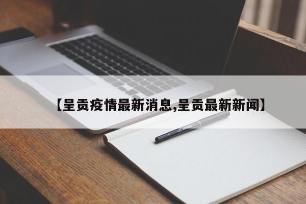 【呈贡疫情最新消息,呈贡最新新闻】