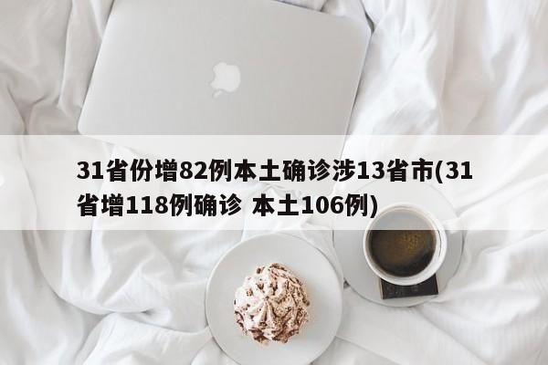 31省份增82例本土确诊涉13省市(31省增118例确诊 本土106例)