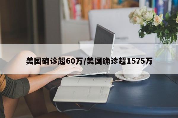 美国确诊超60万/美国确诊超1575万