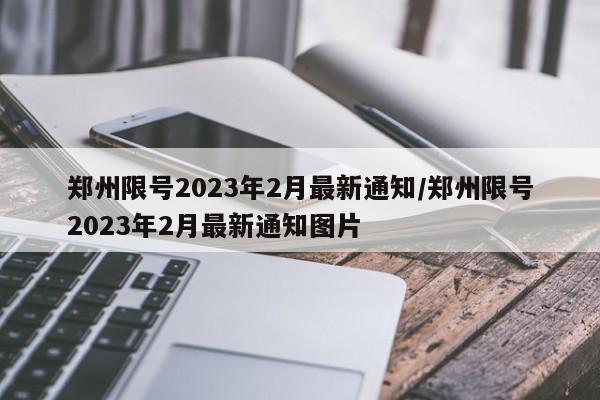 郑州限号2023年2月最新通知/郑州限号2023年2月最新通知图片