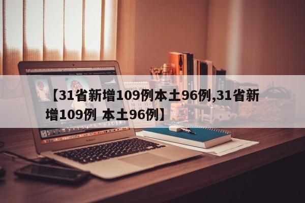 【31省新增109例本土96例,31省新增109例 本土96例】